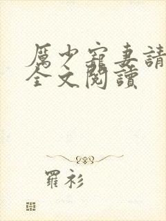 厉少宠妻请节制全文阅读