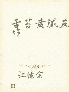 舌苔黄腻反复发作