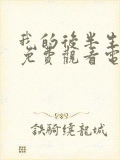 我的后半生全集免费观看电视剧