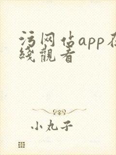 污网站app在线观看