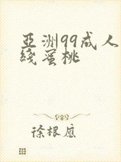 亚洲99成人在线蜜桃