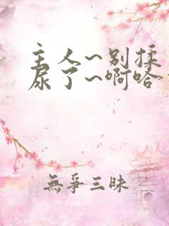 主人~别揉了~尿了~啊哈视频