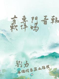 有专门看韩漫的软件吗