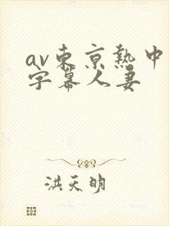 av东京热中文字幕人妻