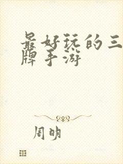 最好玩的三国卡牌手游