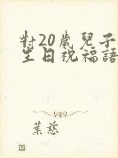 对20岁儿子的生日祝福语 简短独特