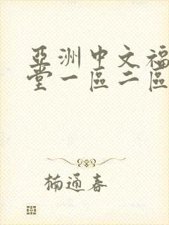 亚洲中文福利天堂一区二区
