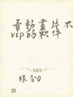 看动画片不需要vip的软件