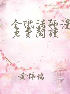 全职法师漫画 免费阅读