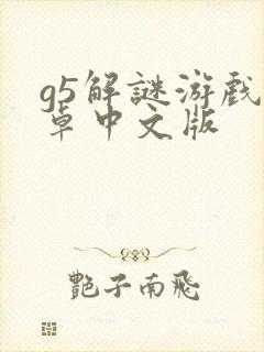 g5解谜游戏安卓中文版