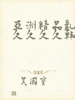 亚洲精品乱码久久久久久韩国