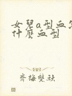 女儿a型血父亲什么血型