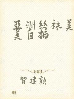 亚洲丝袜美腿欧美自拍