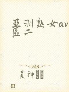 亚洲熟女av一区二