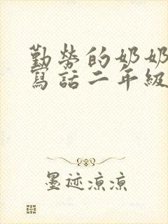 勤劳的奶奶看图写话二年级