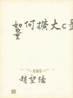 如何扩大c盘容量