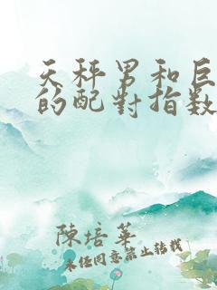 天秤男和巨蟹女的配对指数