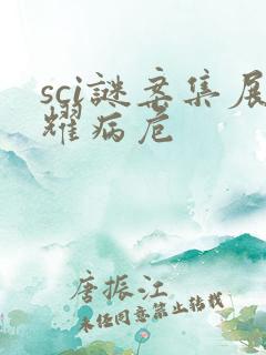 sci谜案集展耀病危