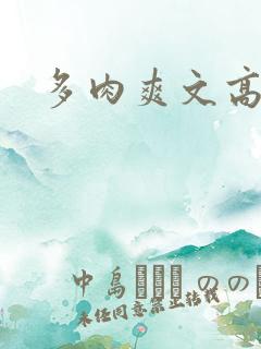 多肉爽文高辣文