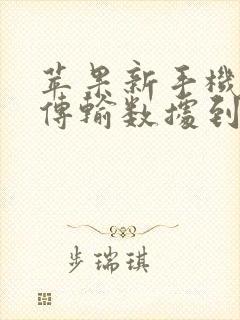 苹果新手机怎么传输数据到新手机