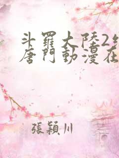 斗罗大陆2绝世唐门动漫在线观看免费完整版