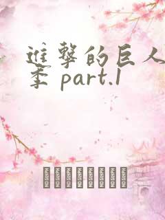 进击的巨人最终季 part.1