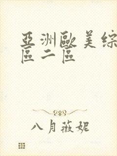 亚洲欧美综合一区二区