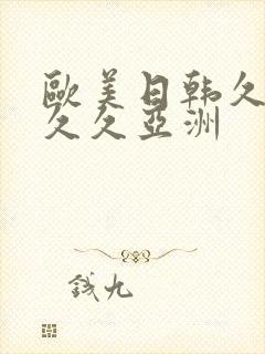 欧美日韩久久久久久亚洲