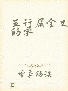 五行属金又属土的字