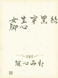 女生穿黑丝被挠脚心