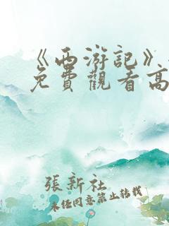 《西游记》全集免费观看高清