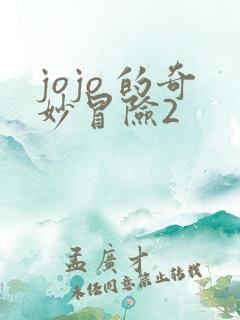 jojo 的奇妙冒险2