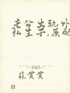 老公出轨外面有私生子,原配怎么办