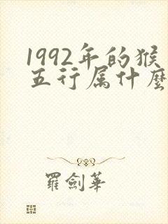 1992年的猴五行属什么命