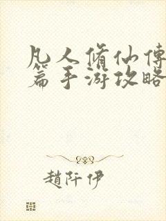 凡人修仙传人界篇手游攻略