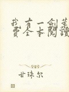 我有一剑叶观免费全本阅读