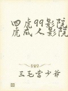 四虎99影院四虎成人影院