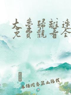 大梦归离连续剧免费观看全集