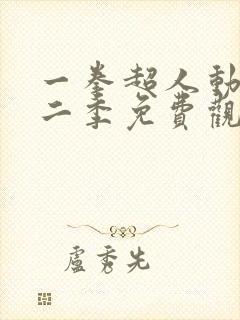 一拳超人动漫第二季免费观看全集