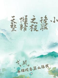 天倾之后小说完整精校版