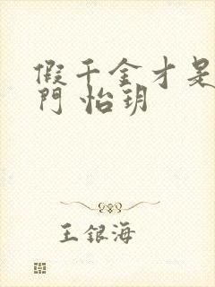 假千金才是真豪门 怡玥