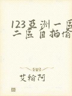 123亚洲一区二区自拍偷拍