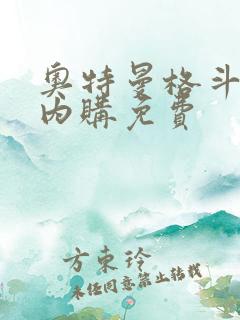 奥特曼格斗超人内购免费