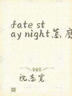 fate stay night怎么读