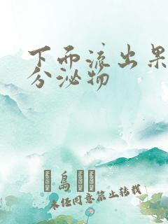 下面流出果冻状分泌物