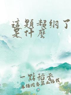 这题超纲了讲的是什么