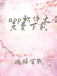 app软件大全免费下载