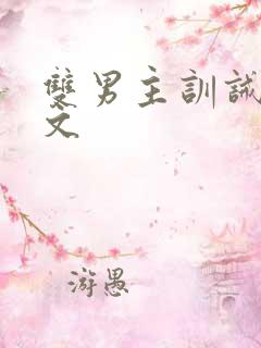 双男主训诫甜宠文