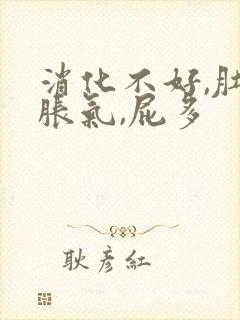 消化不好,肚子胀气,屁多