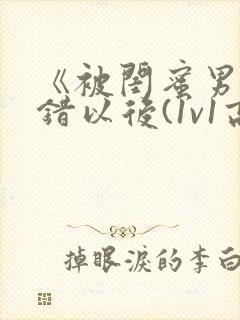 《被闺蜜男友上错以后(1v1高h)》